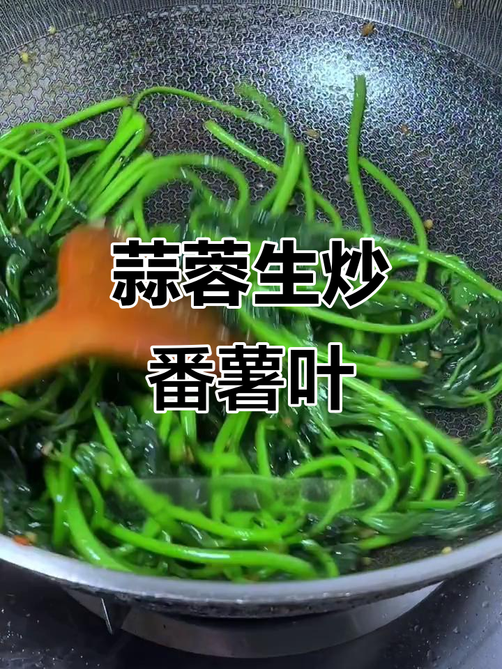 蒜香四溢，番薯叶炒至嫩绿，饭店必点美味！