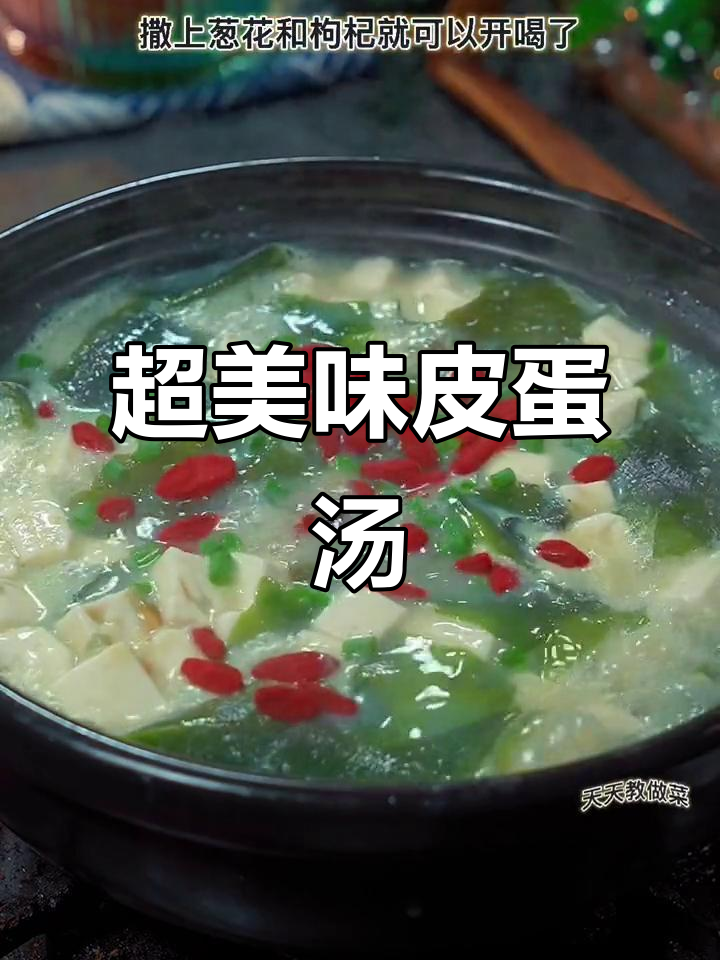 皮蛋汤新做法，鲜美又营养！试试这个超简单方法