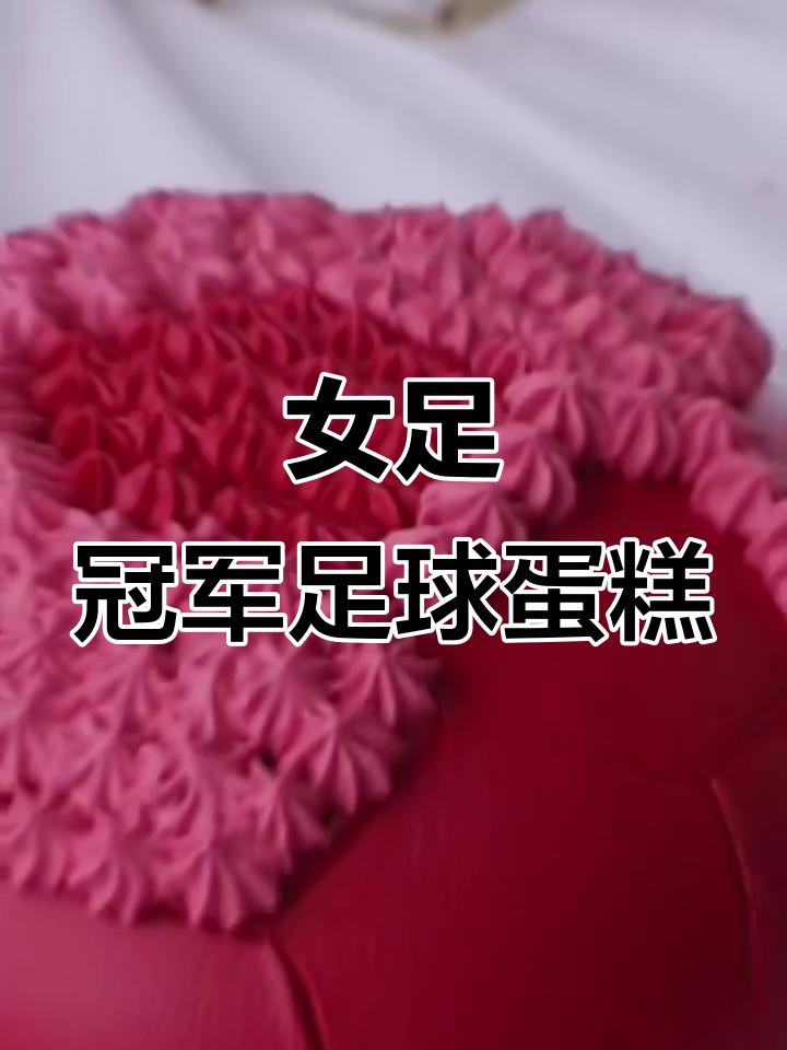 庆祝女足夺冠,做个足球蛋糕一起分享喜悦