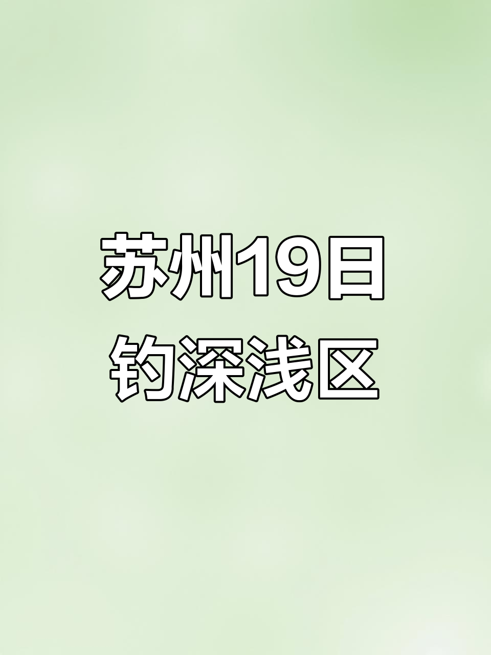 11月19日苏州钓鱼天气:浅水鱼群活跃且风力适宜