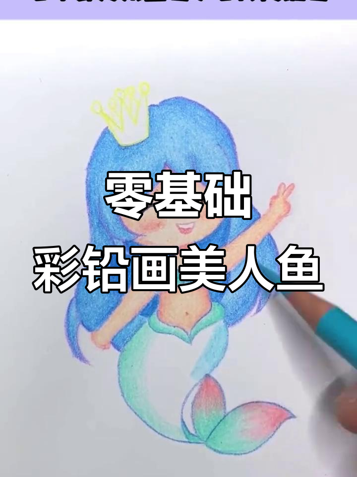 用四个形状画出蓝色美人鱼，简单又可爱