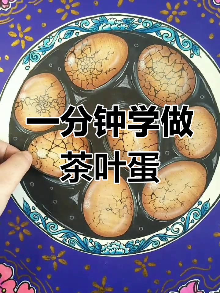 简单创意:茶叶蛋画法教程