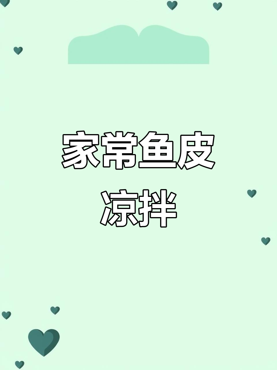 鱼皮凉拌家常做法,简单又美味