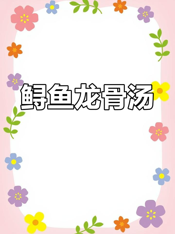 鲟鱼龙骨汤,滋补美容,软骨抗癌效果好
