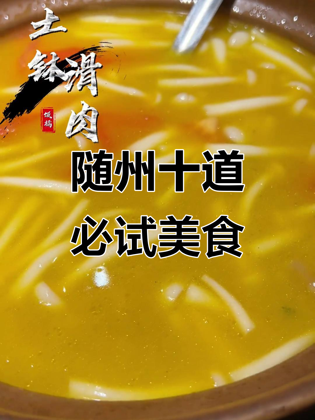 随州过年必吃十大土菜，味道一绝！