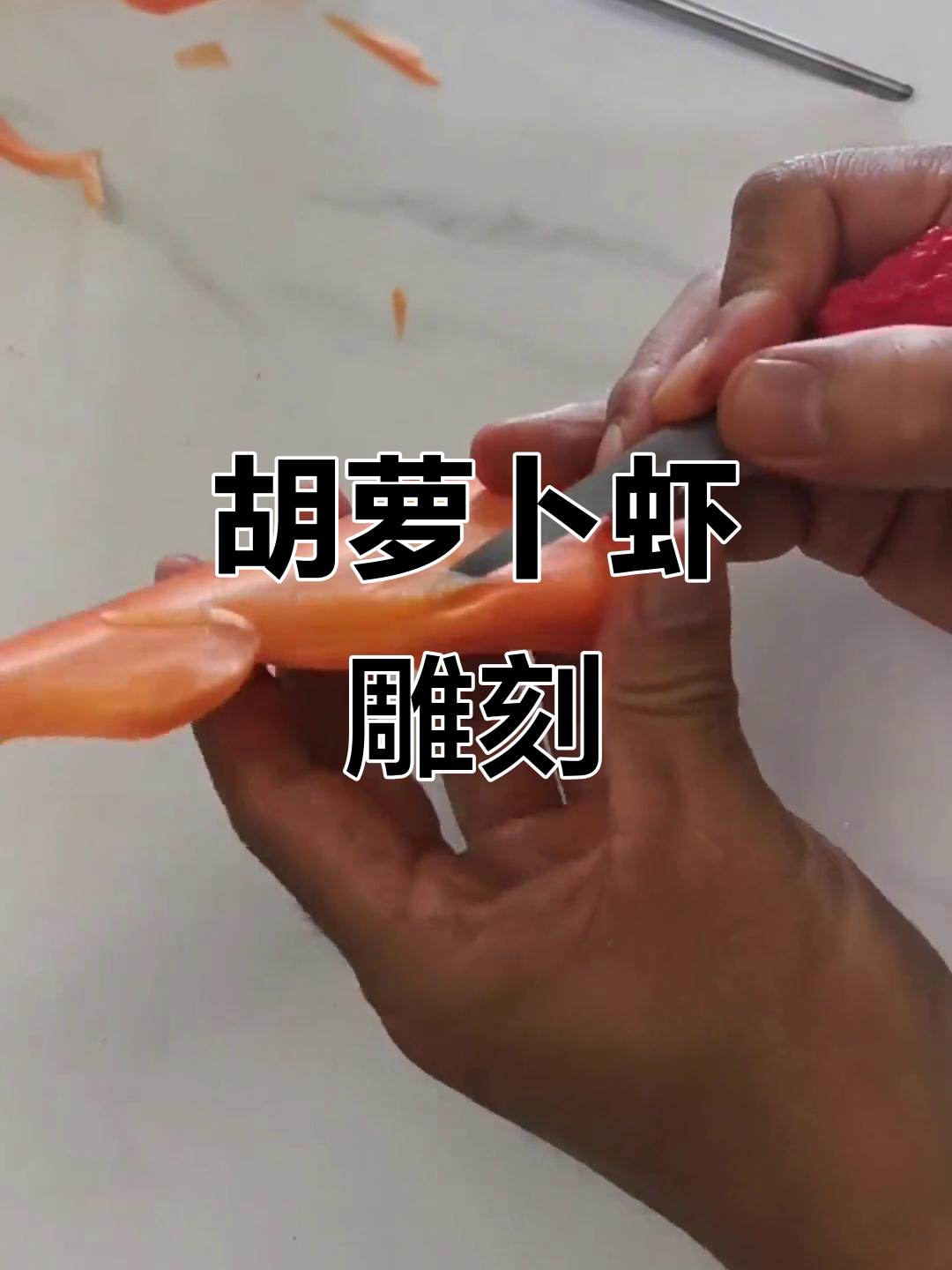 虾雕刻教程，胡萝卜做喜不喜欢？
