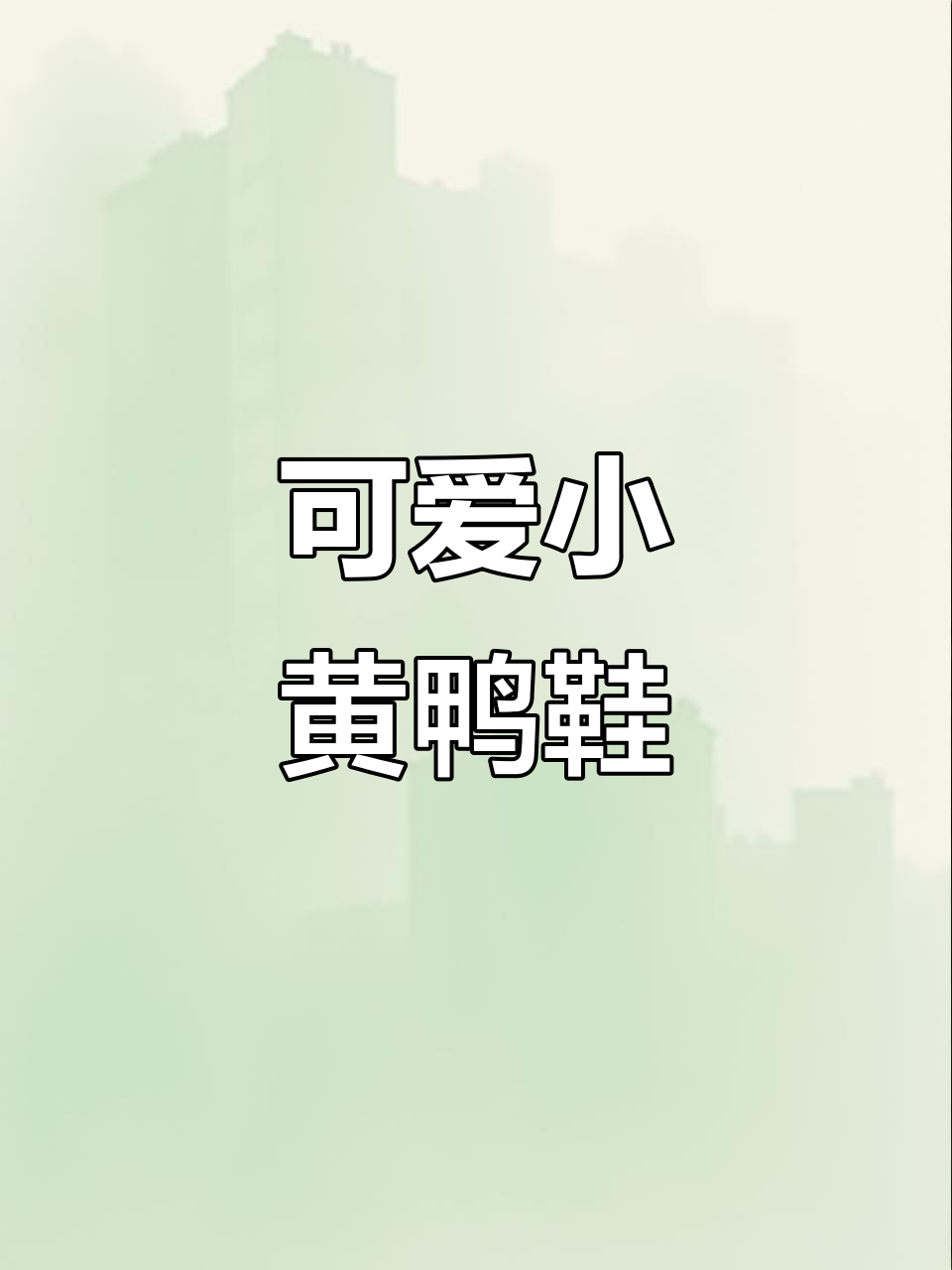小黄鸭鞋子既舒适又实用，防滑耐磨，萌到不行！