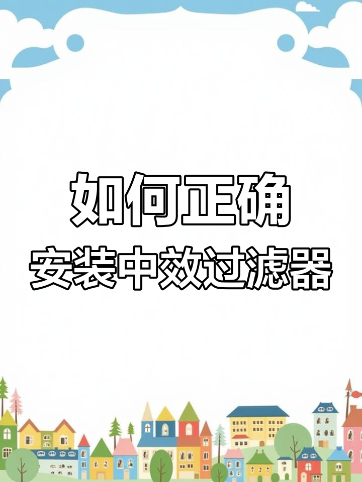 中效过滤器安装全攻略,步骤详解避免出错