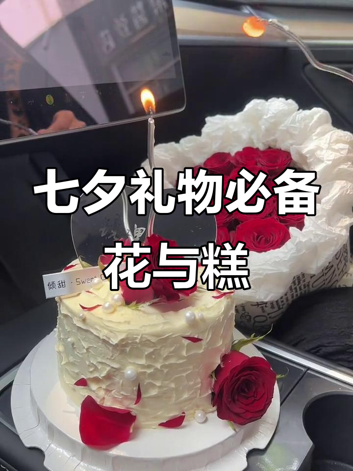 七夕情人节,鲜花蛋糕不可少!哪个女孩能抗拒?