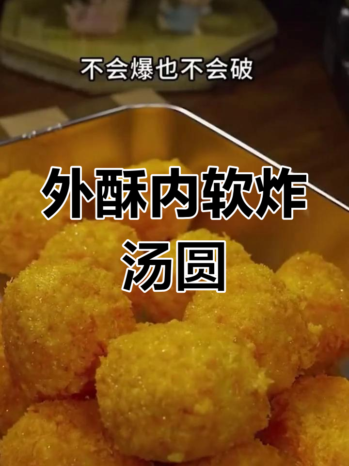 炸汤圆不露馅,外酥里嫩的完美做法!
