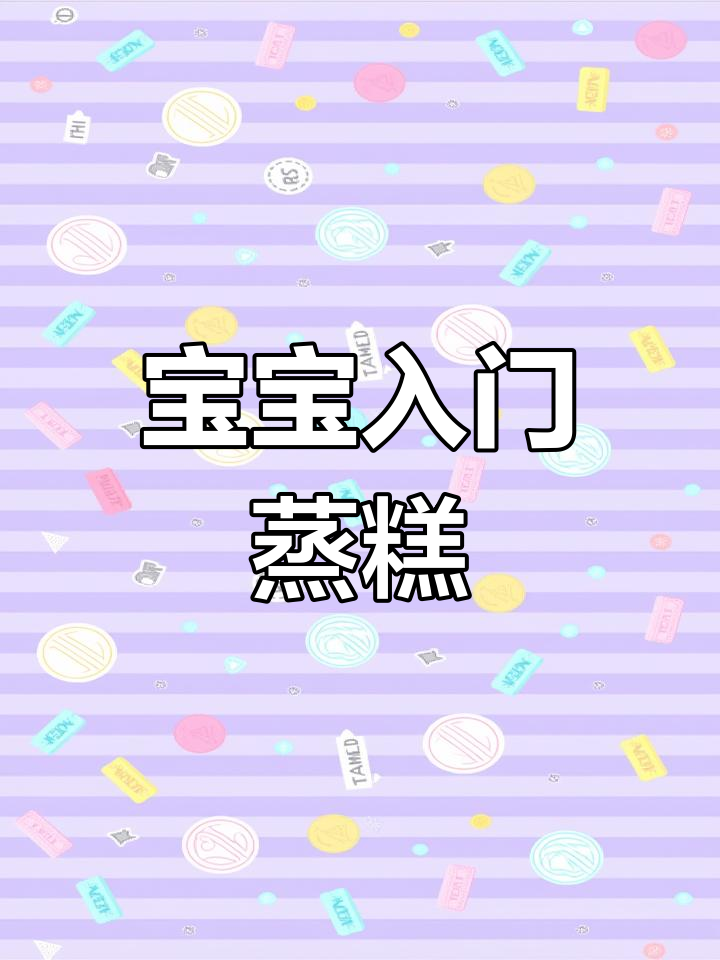 8月龄宝宝蒸糕,松软香甜轻松做