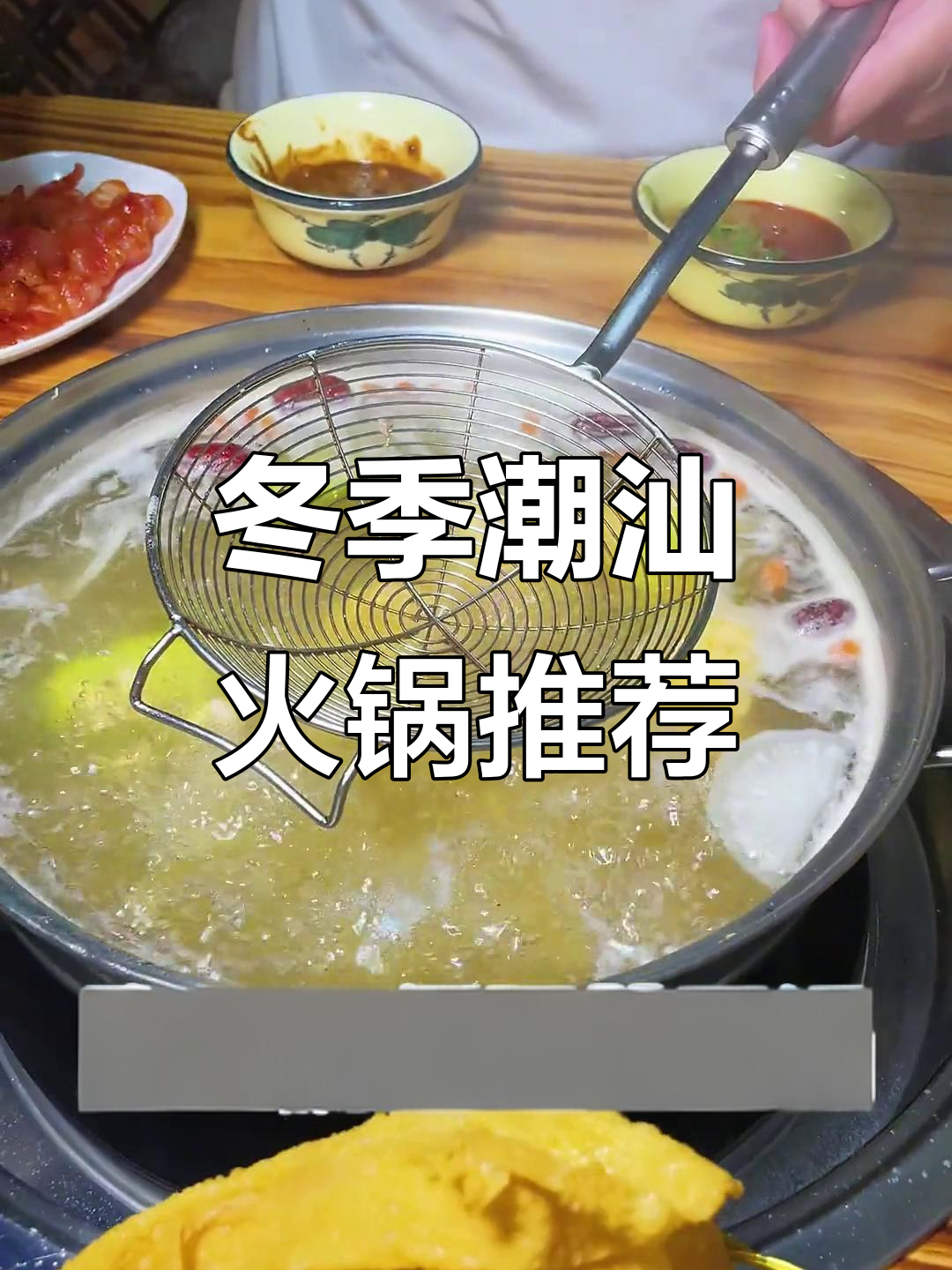 冬日必吃潮汕火锅,清汤锅底配鲜切牛肉丸