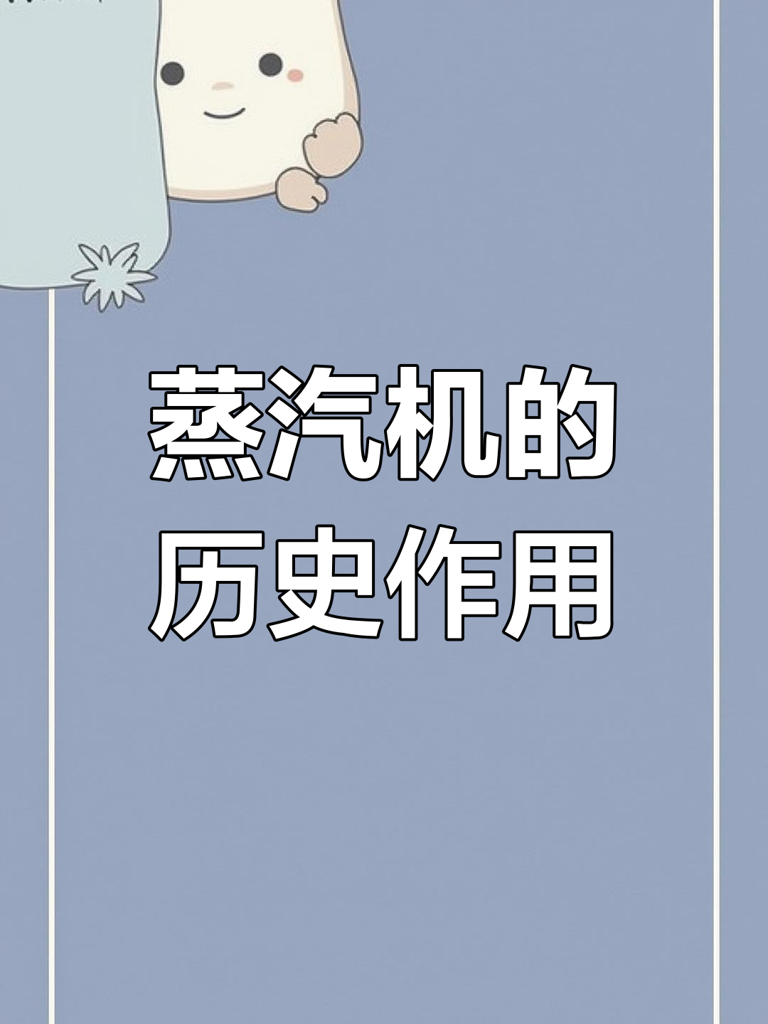 蒸汽机推动工业革命,引领时代进步