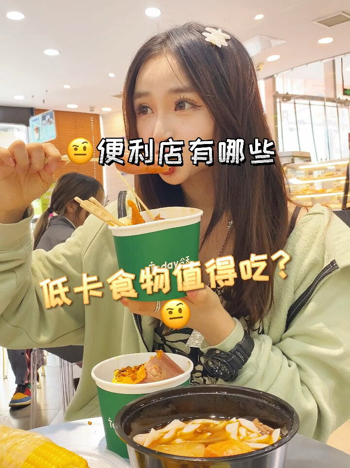 便利店低卡食物点单攻略!记得收藏!