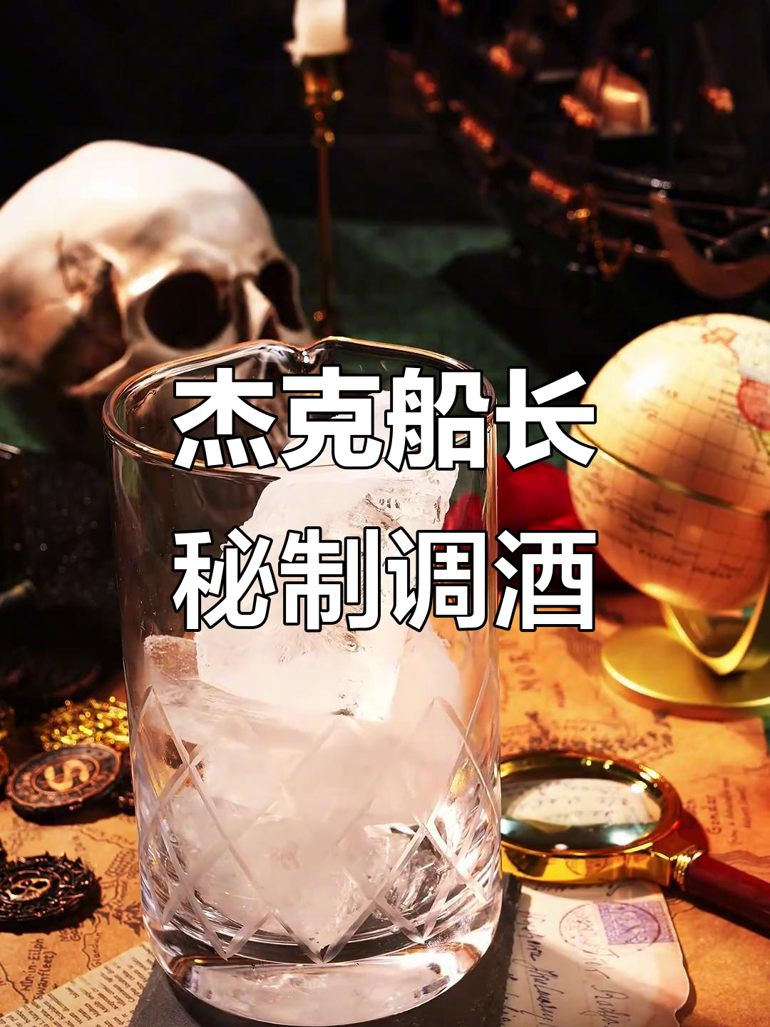 杰克船长的秘密调酒技巧,只有他才知道的绝活