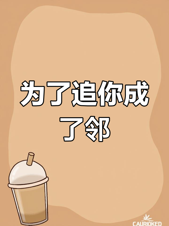风吹难安,邻居的秘密