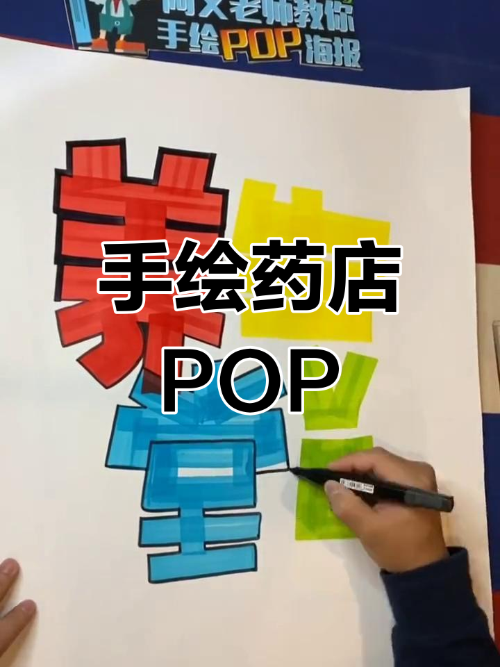 药店手绘POP海报技巧教程