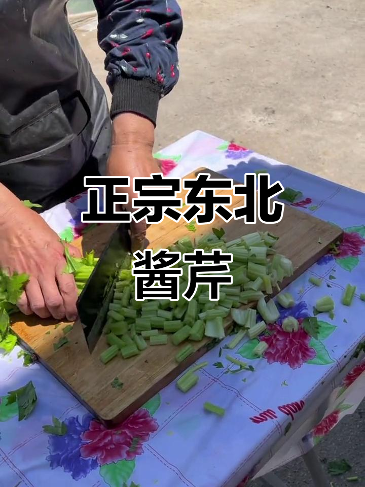 东北酱缸芹菜做法,脆嫩又入味