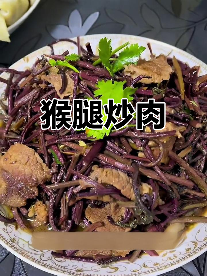 春季山野菜猴腿炒肉,鲜美可口