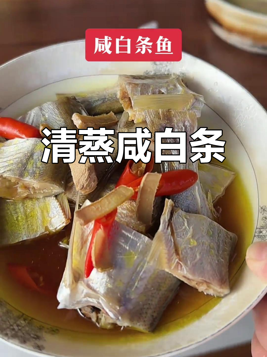 家乡味白条鱼,清蒸做法大揭秘