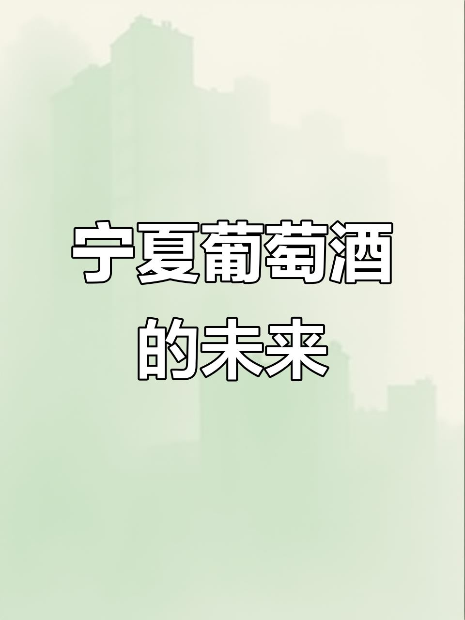 宁夏葡萄酒产业崛起,未来可期!