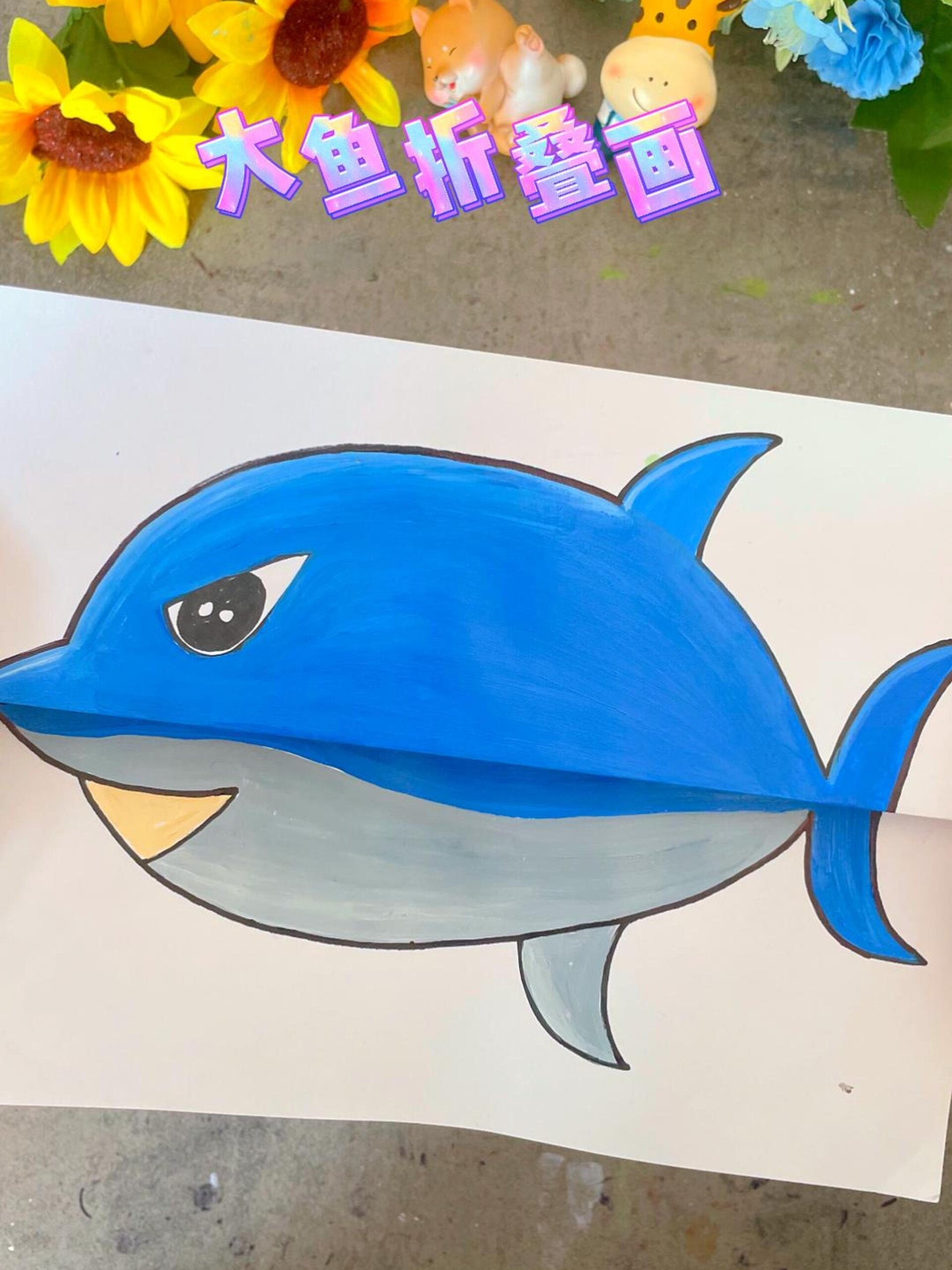 大鱼吃小鱼折叠画你还不会吗?超有趣呀