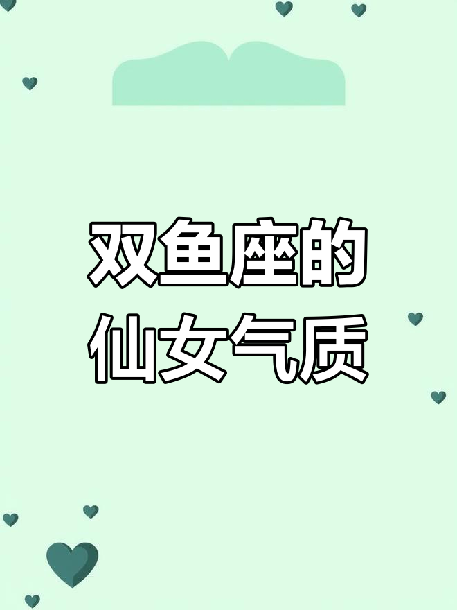 双鱼座:仙气十足的梦幻世界