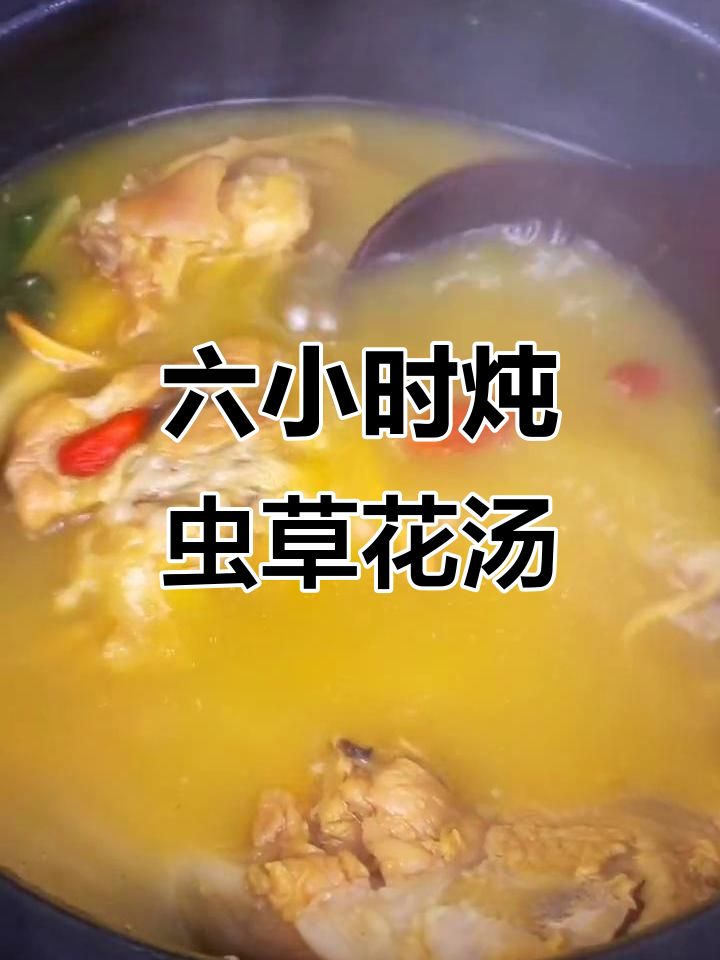 虫草花骨头汤,六小时炖出满满营养