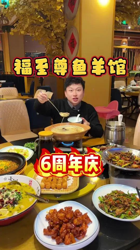 邵武福至尊鱼羊馆6周年庆，298元的7-8人餐，羊汤暖到心坎里