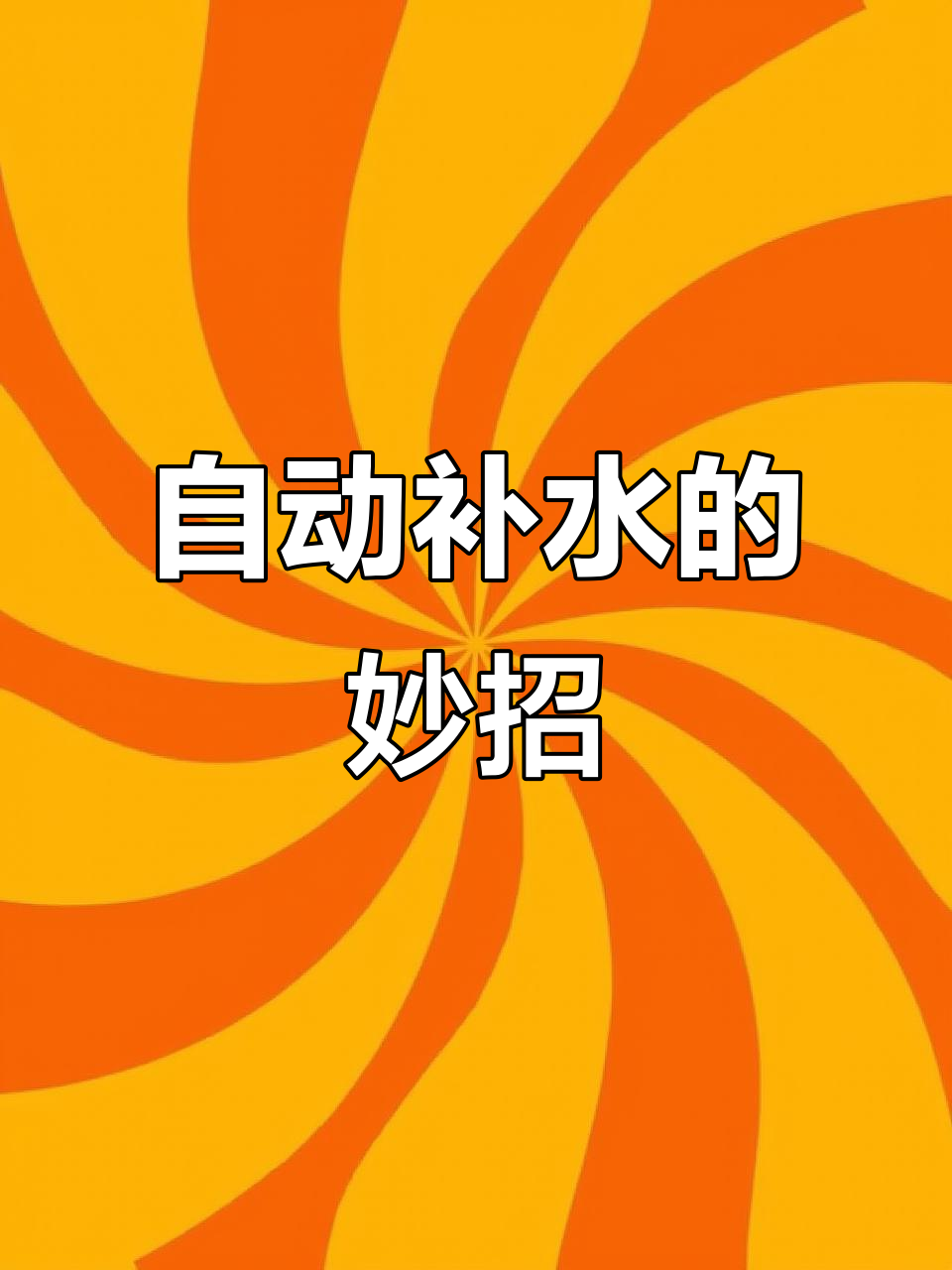 小鱼缸长假补水神器,自动加水不漏气