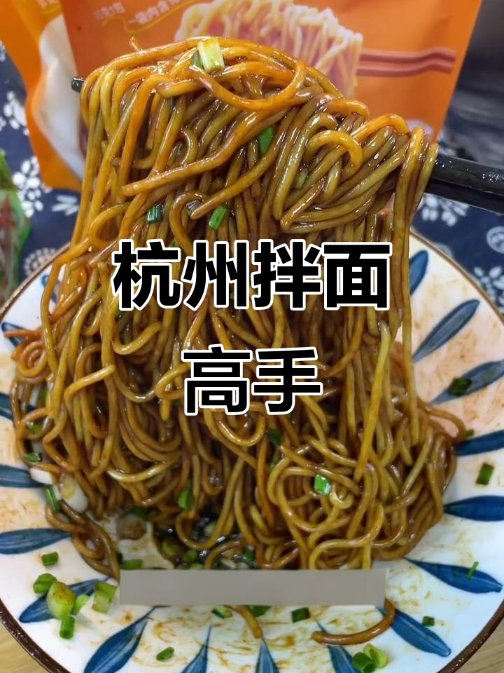 18岁杭州酱料达人,葱油拌面等你尝!