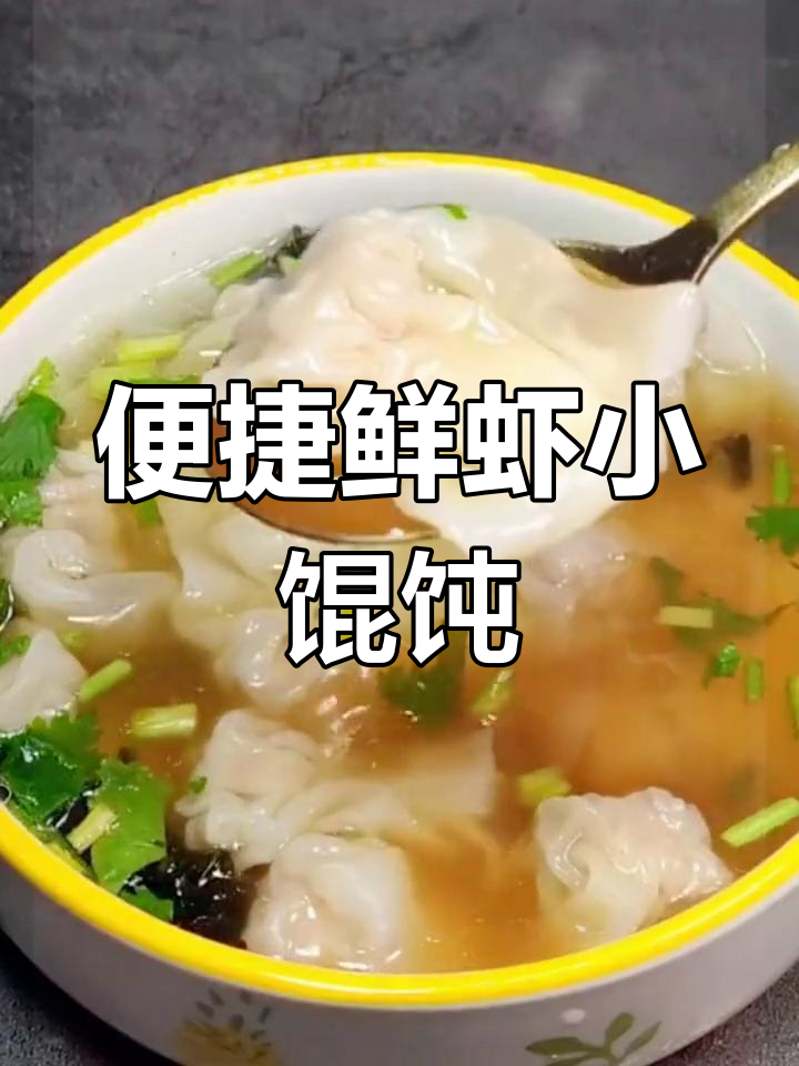 懒人必备,鲜虾馄饨轻松做,美味又省事!