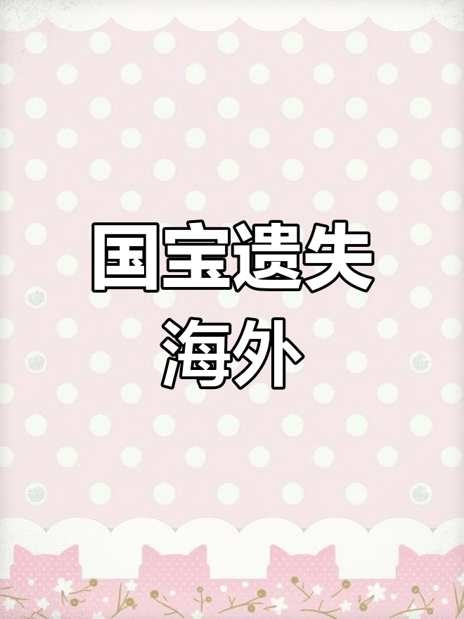 流失海外的《落花游鱼图》，国宝级画作令人惋惜