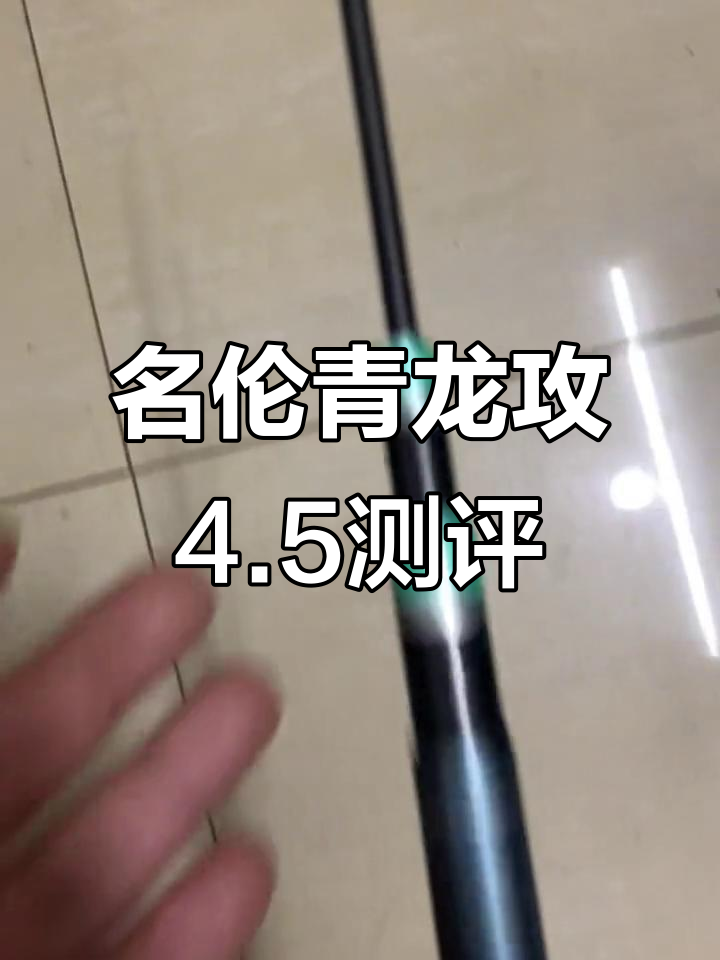 名伦青龙攻4.5鱼竿评测:五点五硬度,轻微脱漆不影响使用