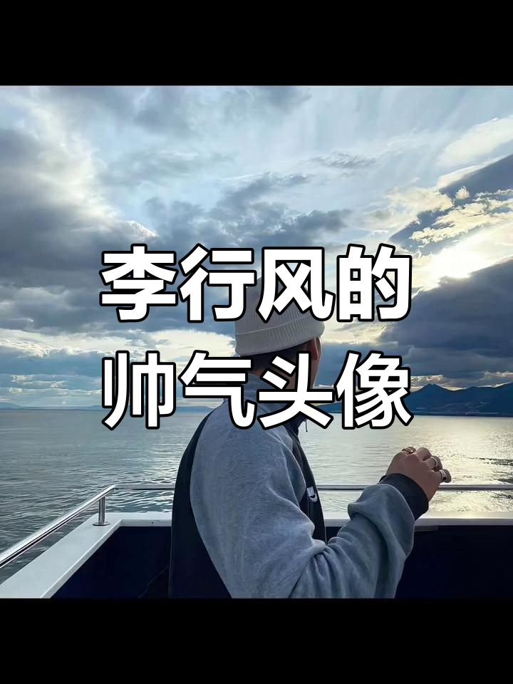 自由张扬的李行风男生头像