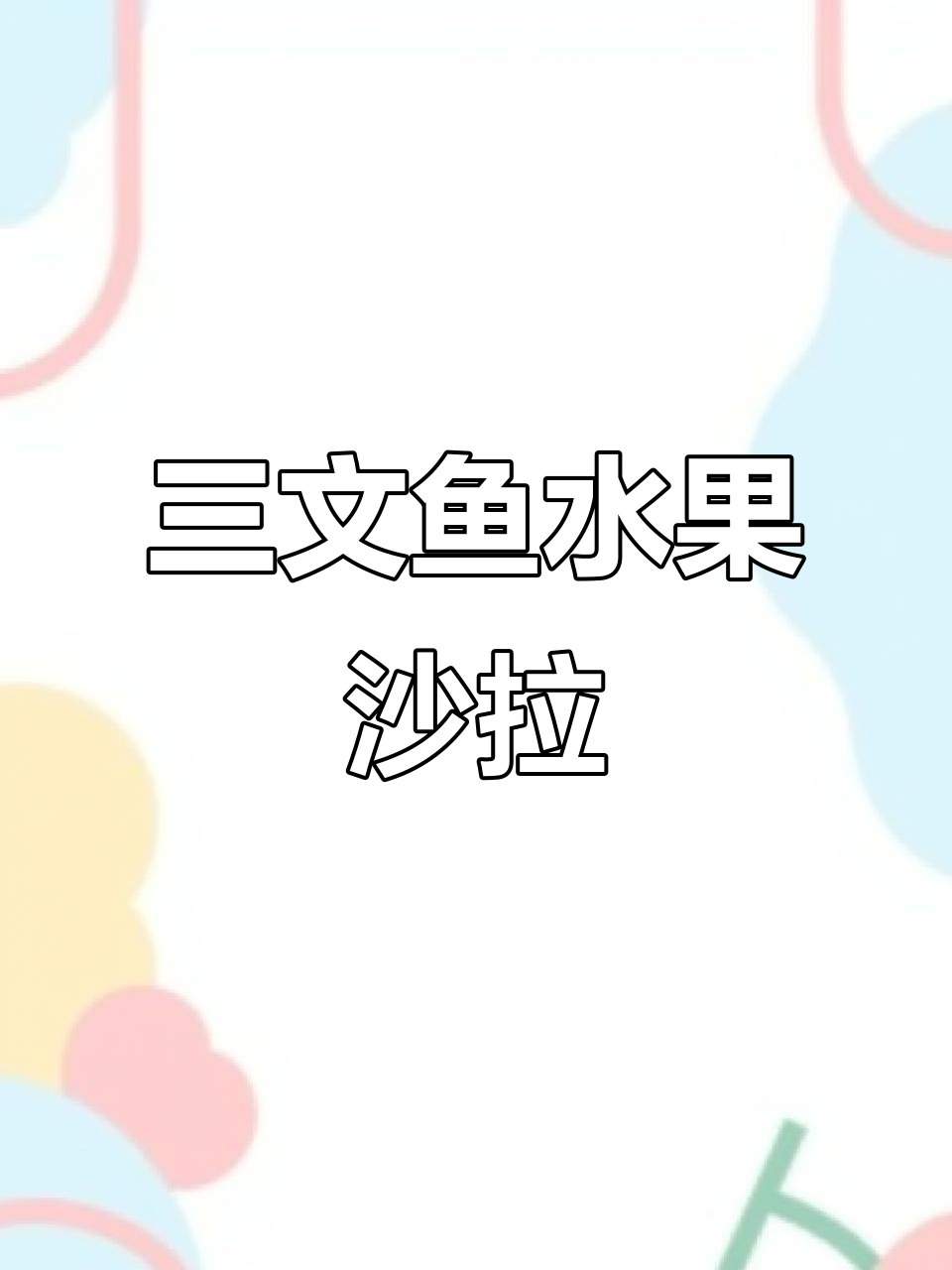 清爽三文鱼沙拉,酸甜口感,轻松满足味蕾