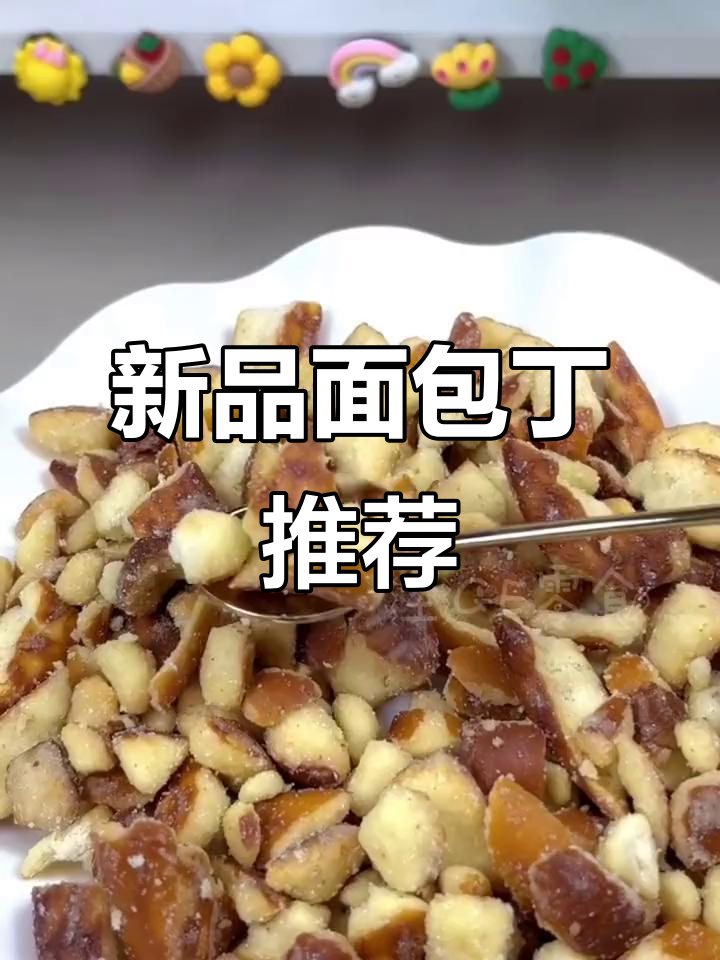 茶颜悦色新面包丁,香脆咸甜,回味无穷,值得一试!