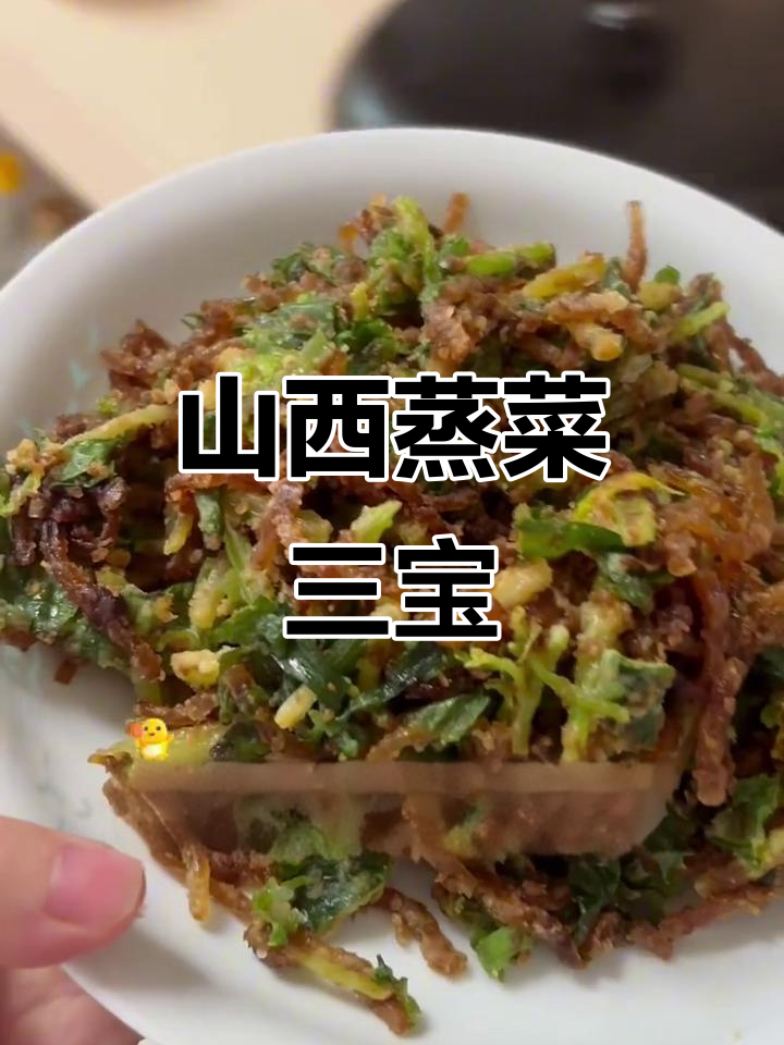 山西蒸菜大揭秘:芹菜、粉条与茄子的完美搭配