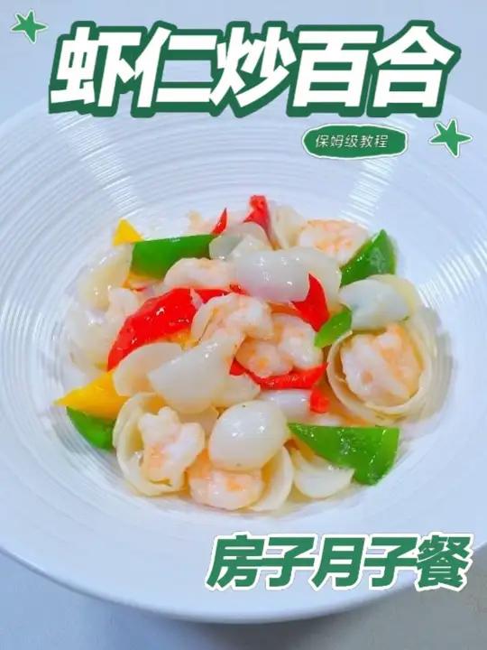 月子餐虾仁炒百合 虾仁含优质蛋白,百合为植物性食材,少油快炒清爽易吸收,荤素搭配温和滋养,