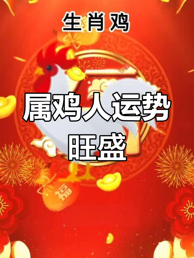 属鸡人未来十年运势强劲,贵人助力财运
