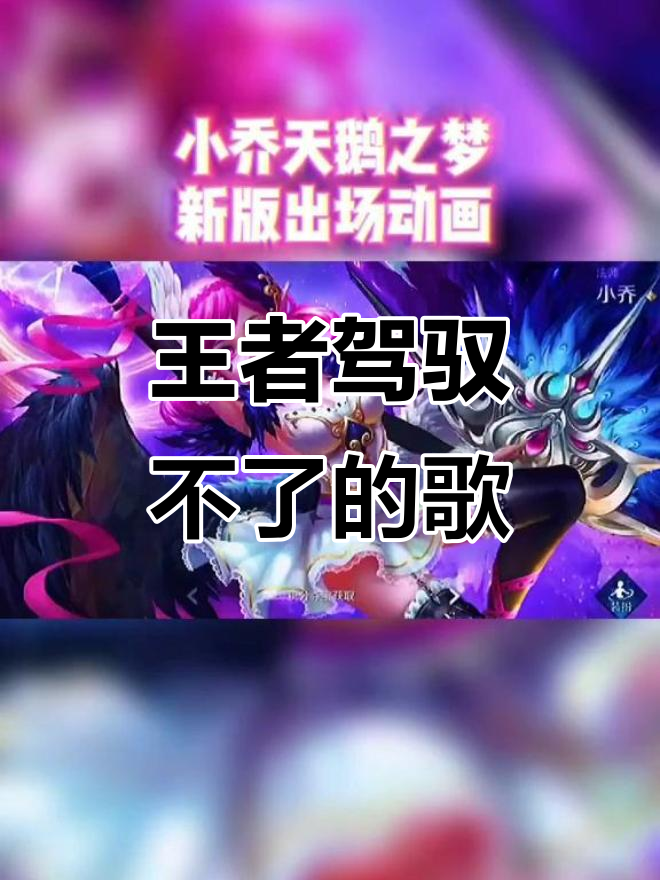 小乔天鹅之梦优化,元歌风格十足