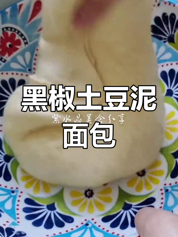 黑椒土豆泥葱花面包,咸甜交织的独特风味