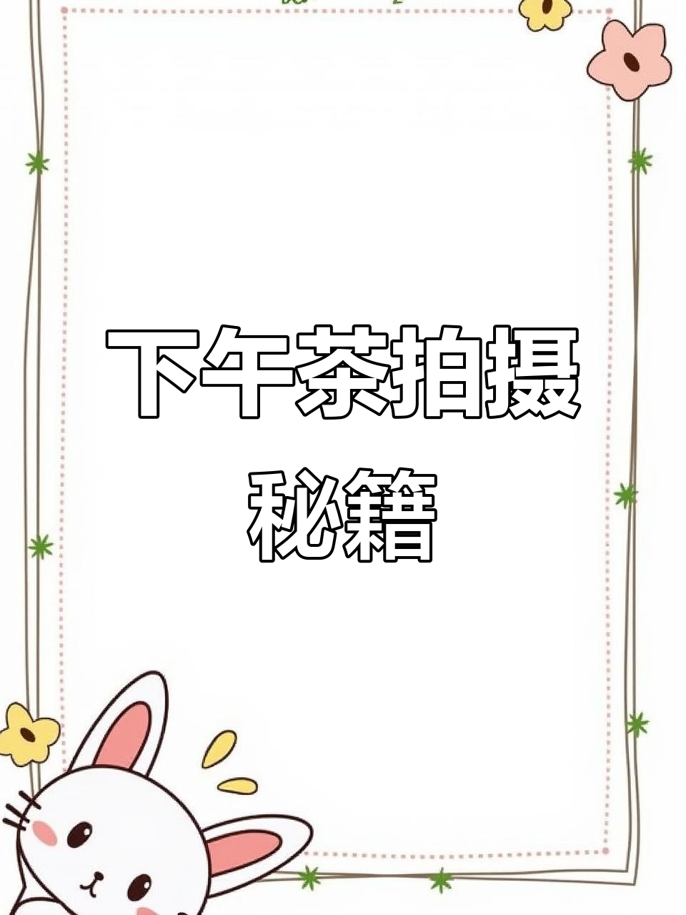 星巴克下午茶拍照技巧,轻松拍出高级感!