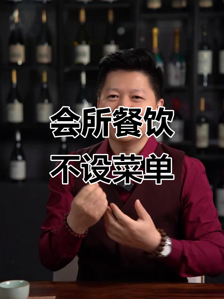 私人会所餐饮,为何不能有菜单?避免这些大坑!