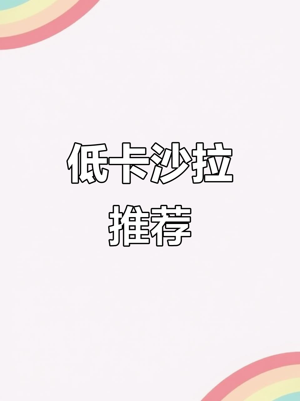 包菜金枪鱼沙拉,清爽低卡,解腻又美味!