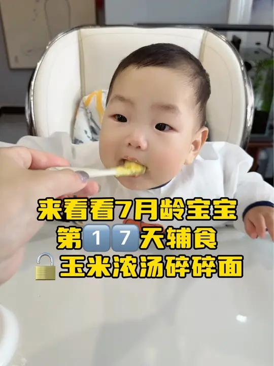 「辅食47天」7个月后就能添加碎碎面,一定要解锁这个玉米浓汤碎碎面,否则你都不知道宝宝多爱