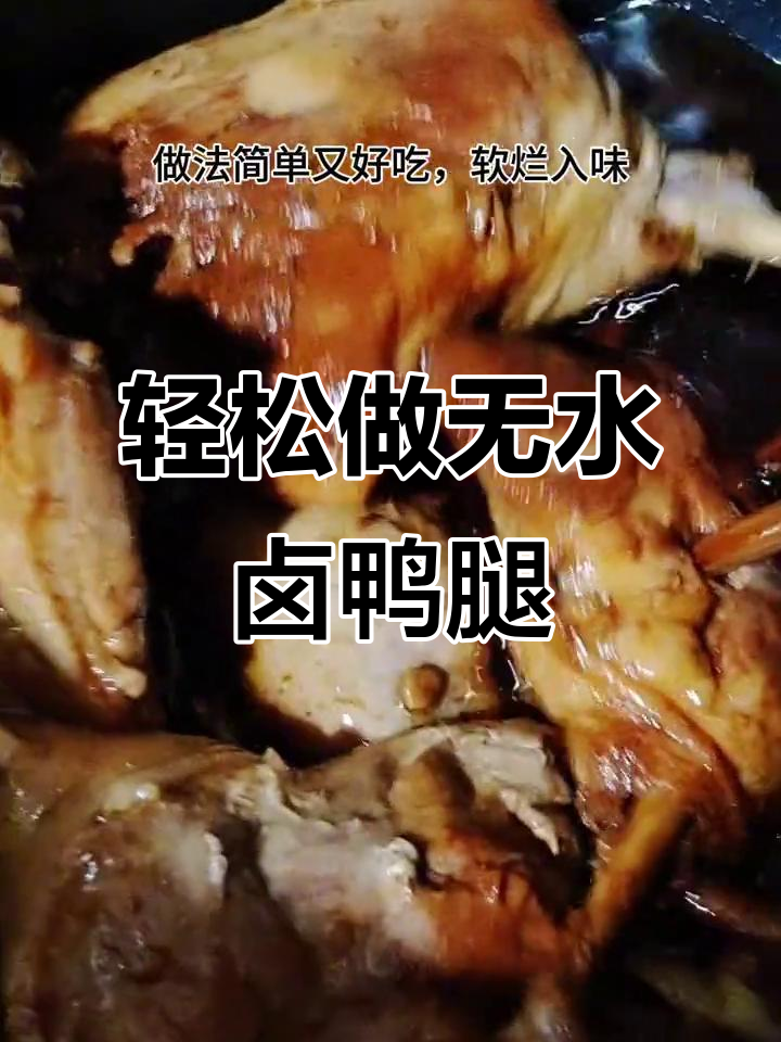无水卤鸭腿，软烂入味，做法超简单
