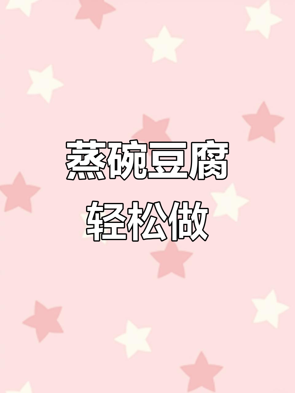 年夜饭必备!简单又好吃的蒸碗豆腐,做法超实用