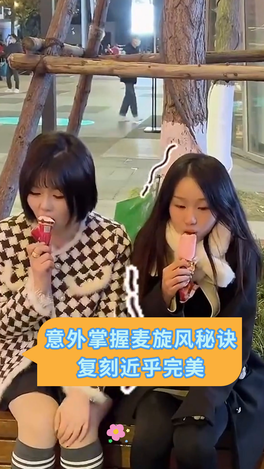 意外掌握麦旋风秘诀复刻近乎完美