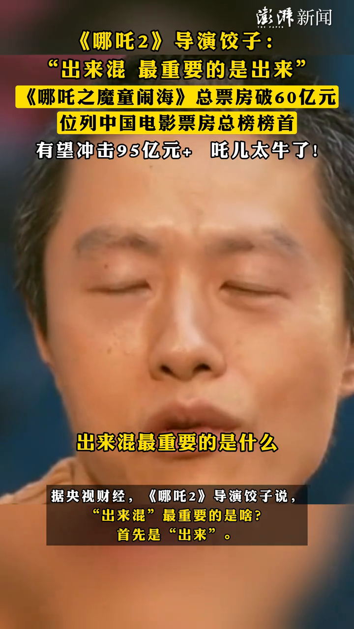 《哪吒2》导演饺子:“出来混 最重要的是出来”